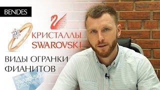 Что такое кристаллы Swarovski? | Как различать виды огранки фианитов