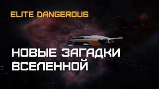 Elite Dangerous - Новые загадки вселенной!