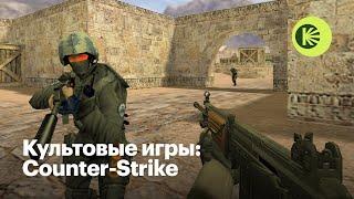 Как Counter-Strike покорила мир и до сих пор остается актуальной игрой