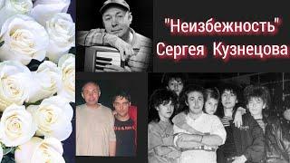 Сергей Кузнецов. Моя история. "Intro OLD 20" Идея и монтаж Наталья Полонэс. Ко дню Памяти Маэстро.