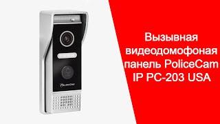 IP Вызывная Панель PoliceCam IP PC-203 с PoE для Видеодомофона Обзор, Подключение | policecam.com.ua