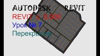 Урок № 7 Перекрытие AUTODESK  REVIT c 0.000