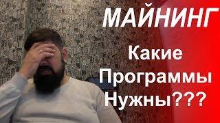 Какие программы нужны для майнинга