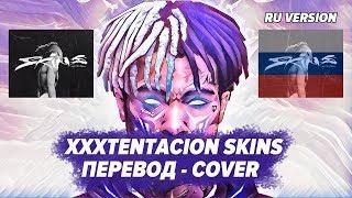 КАК БЫ ЗВУЧАЛ АЛЬБОМ XXXTENTACION - SKINS НА РУССКОМ / ПЕРЕВОД