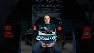 Новая Лада за 3.000.000 рублей  #вдсервис #техцентр #vdservice #лада #автосервис #автоновости