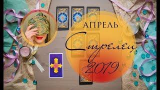 СТРЕЛЕЦ. АПРЕЛЬ 2019. Таро-прогноз