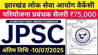 #JHARKHAND VACANCY 2025 #JPSC NEW VACANCY #jpsc vacancy 2025 #jpsc new vacancy update #sagarsaw