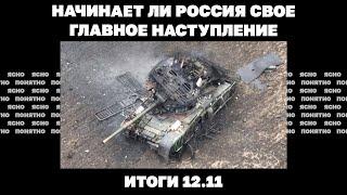 Начинает ли Россия свое главное наступление, кто у Трампа займется Украиной. Итоги 12.11