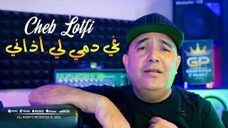 Cheb Lotfi 2023 Ghi Demi Li Adeni لي سحروني من داري © Avec Toufik Smahi | Clip Officiel 2023