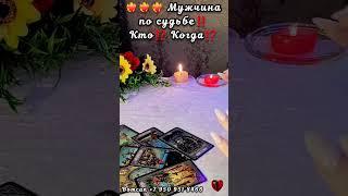 ‍МУЖЧИНА ПО СУДЬБЕКТОКОГДА #таро #егочувства #суженый #будущиймуж #мужчинанапороге