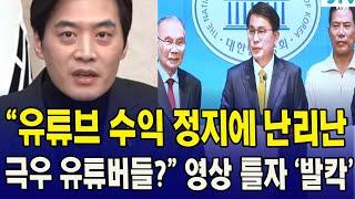 "유튜브 수익 정지에 난리난 극우 유튜버들" 영상 틀자 '발칵'