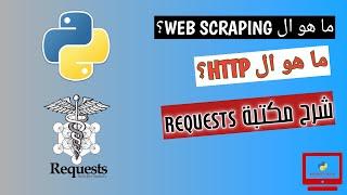 شرح مكتبة  requests في بايثون 1| ما هو ال HTTP | ما هو ال Web Scraping