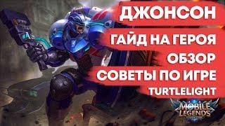 ДЖОНСОН \ ГАЙД НА ГЕРОЯ \ ОБЗОР \ КАК ИГРАТЬ \ MOBILE LEGENDS