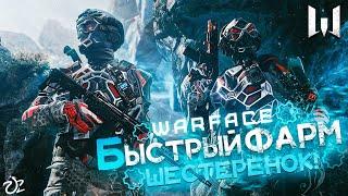 САМЫЙ БЫСТРЫЙ ФАРМ ШЕСТЕРЕНОК в WARFACE | КАК БЫСТРО НАКОПИТЬ ДЕТАЛИ ДЛЯ МОДОВ | ВАРФЕЙС 2022