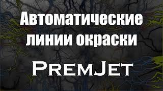 Автоматические линии электростатической окраски PremJet