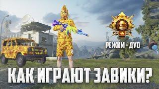 КАК ИГРАЮТ ЗАВОЕВАТЕЛИ В ДУО?  (PUBG MOBILE 2.8 HANDCAM)