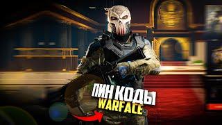 Пин коды Warface. Халява варфейс #Shorts