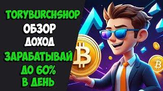 TORYBURCHSHOP  НОВЫЙ сайт для заработка USDT  ЛУЧШИЙ майнер для заработка USDT 2024