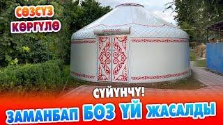 Кѳрсѳң кѳз кубанат! Кыргыз БОЗ ҮЙҮ ѳзгөчѳ ЖАҢЫЛАНДЫ ~ Буюртма менен жасап берет ~ Өтө сыйлуу КОНОККО