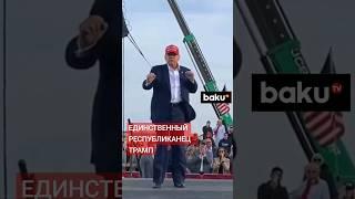 Победный танец Трампа после объявления Никки Хейли об отказе участвовать в президентской кампании