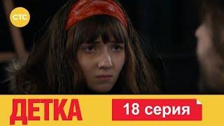 Детка 18