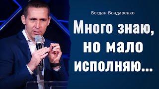 Много знаю, но мало исполняю  |  пастор Богдан Бондаренко  |  проповедь