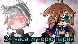 Игнорирую парня 24 часа Челлендж//•Gacha Life•