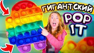 САМЫЙ ГИГАНТСКИЙ POP IT НА ЮТУБ! Мои первые ГИГАНТСКИЕ ПОП ИТ Антистрессы Пупырышки