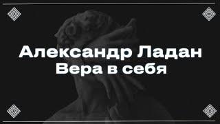 Александр Ладан - вера в себя