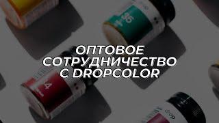 Сотрудничество с DROPCOLOR | Как закупить красители по оптовой цене | Корпоративные подарки 