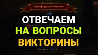 Хроники Хаоса. ОТВЕЧАЕМ НА ВОПРОСЫ ВИКТОРИНЫ