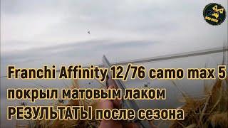 Franchi Affinity 12/76 camo max 5. Покрыл матовым лаком цевье - обзор результаты после сезона охоты.