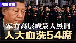 人大血洗54席，军方高层成最大黑洞；中国钱渗透马斯克版图！3000万美元流入SpaceX、xAI；华为狂揽台积电200万芯片；美国开第一枪，中国被重判新冠赔偿240亿 | #明镜要报20250310