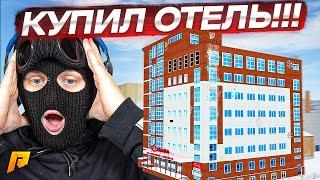 Я КУПИЛ ОТЕЛЬ! МОЙ НОВЫЙ ТОПОВЫЙ БИЗНЕС С АУКЦИОНА! (RADMIR RP/CRMP)