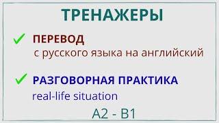 Тренажер -  Перевод с русского на английский  - Разговорная практика