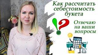 Как Рассчитать Себестоимость Конфетного Букета? Отвечаю на ваши вопросы.