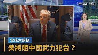 【全球大頭條】美將阻中國武力犯台？　川普：我不會致自己於此｜早安進行式｜#鏡新聞