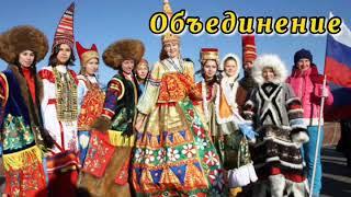 "Россия-многонациональная страна"