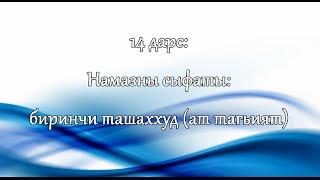 НАМАЗ КЪЫЛМАКЪ: 14. "Намазны сыфаты: "Биринчи ташаххуд (ат тагьият)"" (на кумыкском языке)