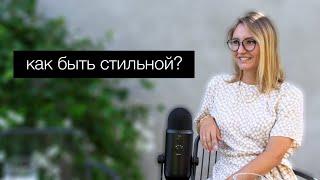 КАК БЫТЬ СТИЛЬНОЙ? Стилист Vikki Vi о своём пути в стилистике и о поиске собственного стиля