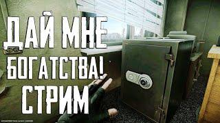 Фарм денег за Дикого в Тарков. Стрим Escape from Tarkov