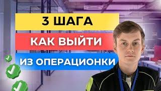 3 ШАГА КАК ВЫЙТИ ИЗ ОПЕРАЦИОНКИ | ДЕЛЕГИРОВАНИЕ В БИЗНЕСЕ