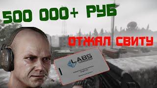 Фарм за дикого Тарков. Отжал глухаря у ЧВК. Escape from Tarkov