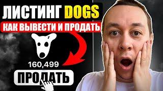 Как вывести и продать монеты DOGS - Инструкция. Как прошёл Листинг?