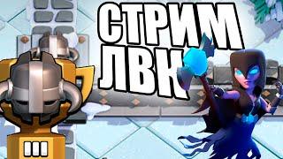 СТРИМ ЛВК ДЕНЬ 1 (ОСНОВА+АКАДЕМ) clash of clans, клеш оф кленс