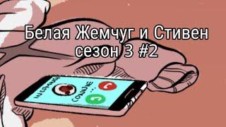 Комикс "Белая Жемчуг и Стивен"  сезон 3 #2