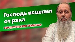 Свидетельство помощи Божией: исцеление от рака (прот. Владимир Головин)