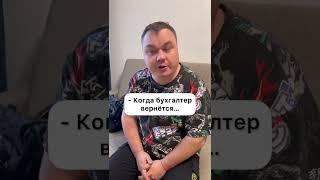 Ценный бухгалтер #бухгалтер #работа #зарплата