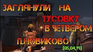 Сталкер онлайн ЕКБ | Заглянули на огонёк п.Новиково 05,04,19