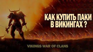 КАК КУПИТЬ ДОНАТ В 2024 году в Vikings War of Clans | СПОСОБ ПОКУПКИ ПАКОВ В ИГРЕ